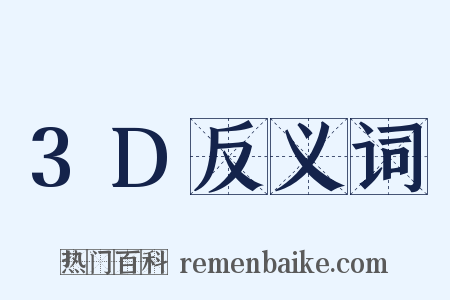 3D反义词是什么意思的图片